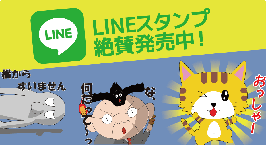 LINE スタンプ絶賛発売中！