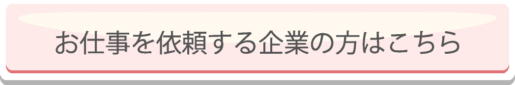 お仕事を依頼する企業の方はこちら