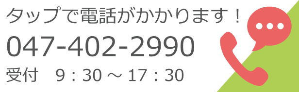 タップで電話がかかります！／047-402-2990／受付 9:30～17:30