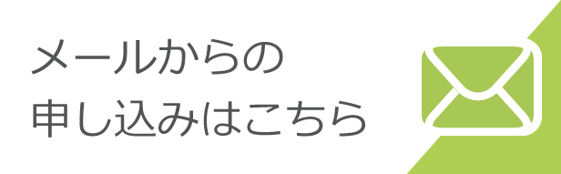 メールからの申込みはこちら