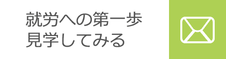 就労への第一歩 見学してみる
