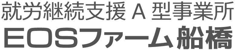 就労継続支援A型事業所 EOSファーム船橋