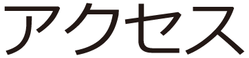 アクセス