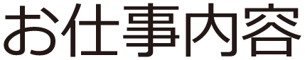 お仕事内容