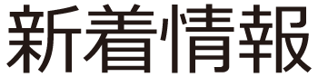 新着情報
