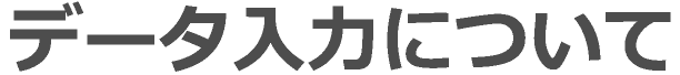 データ入力について
