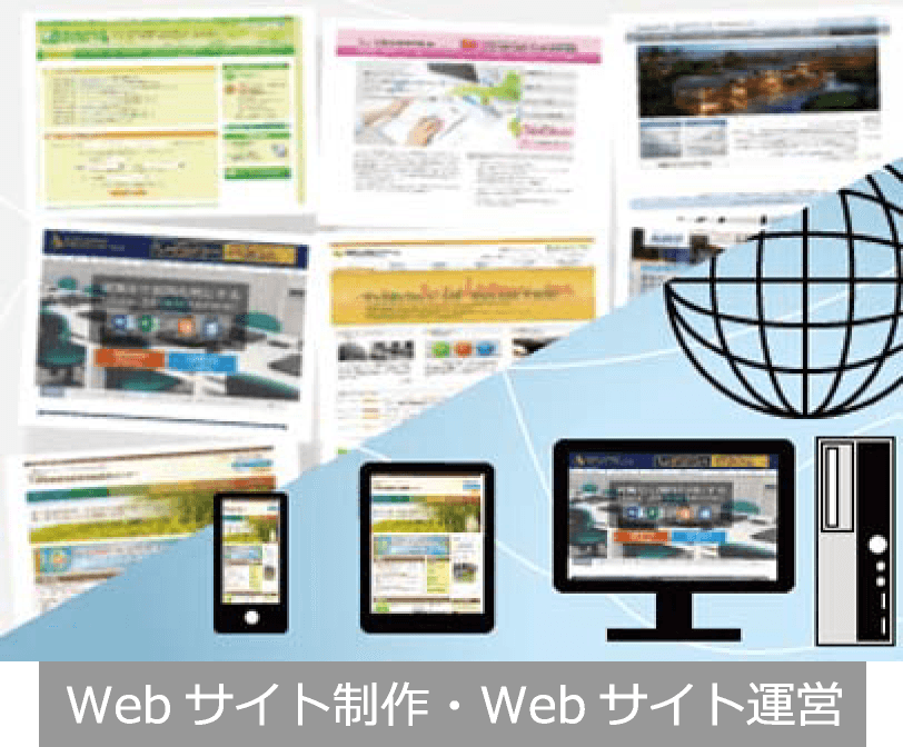 Webサイト制作・Webサイト運営
