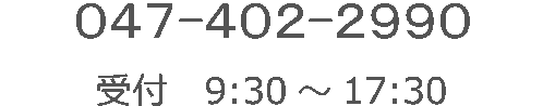 047-402-2990／受付 9:30～17:30