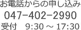 お電話からの申し込み 047-402-6165 受付 9:30～17:30